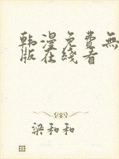 韩漫免费无删减版在线看