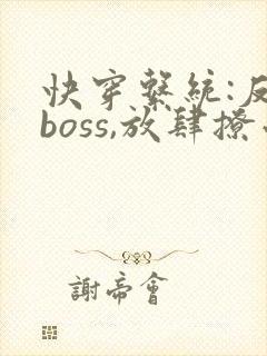 快穿系统:反派boss,放肆撩小说封面
