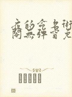 夜的命名术笔趣阁无弹窗免费阅读