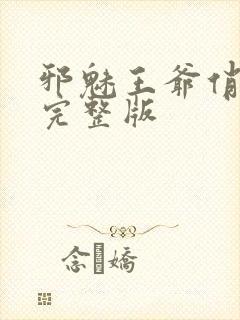 邪魅王爷俏王妃完整版