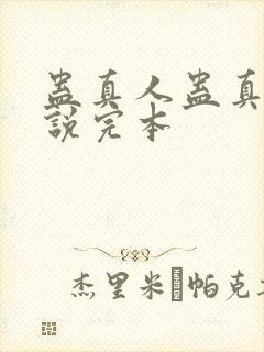 蛊真人蛊真人小说完本封面