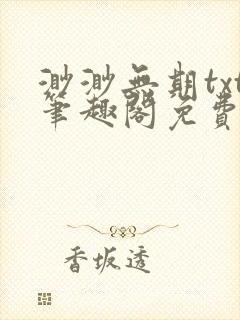 渺渺无期txt笔趣阁免费阅读封面