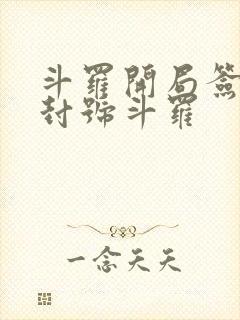 斗罗开局签到送封号斗罗