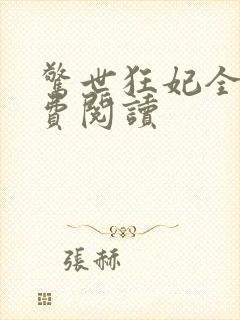 惊世狂妃全文免费阅读