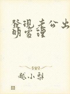 发现老公出轨聪明处理