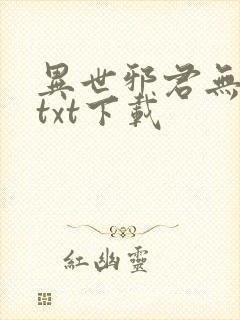 异世邪君无删减txt下载封面