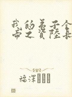 我的弟子全是大帝之资陆长生阅读