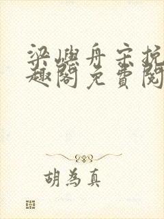 梁屿舟宋挽初笔趣阁免费阅读