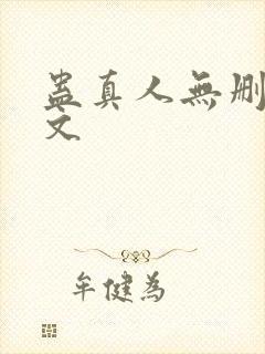 蛊真人无删减全文
