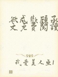 欲成欢顾承泽全文免费阅读笔趣阁