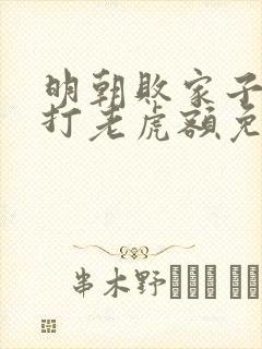 明朝败家子上山打老虎额免费完本