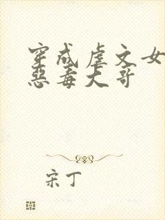 穿成虐文女主的恶毒大哥