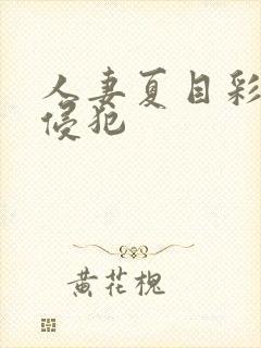 人妻夏目彩春被侵犯