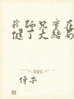 我师兄实在太稳健了大结局怎么样