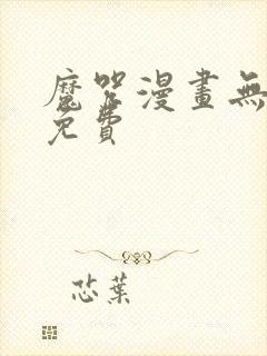 魔咒漫画无删减免费