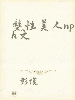 双性美人np高h文封面