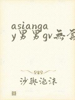 asiangay男男gv无套网站