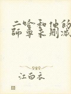 二哈和他的白猫师尊未删减链接