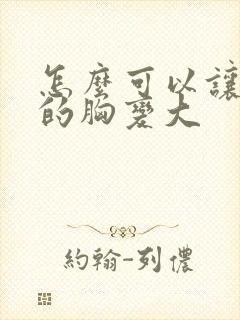 怎么可以让女人的胸变大