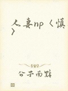 人妻np〈慎入〉