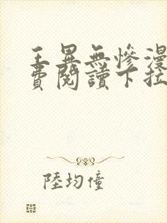王异无惨漫画免费阅读下拉式封面