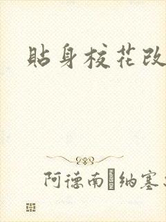 贴身校花改编