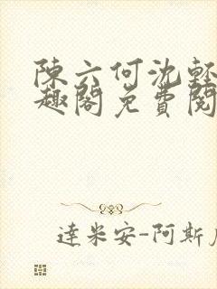 陈六何沈轻舞笔趣阁免费阅读最新章节封面