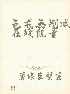 色戒无删减高清在线观看封面