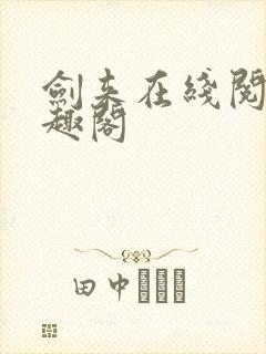 剑来在线阅读笔趣阁封面