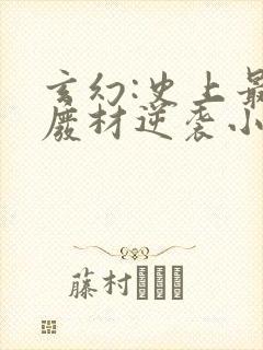 玄幻:史上最强废材逆袭小说阅读