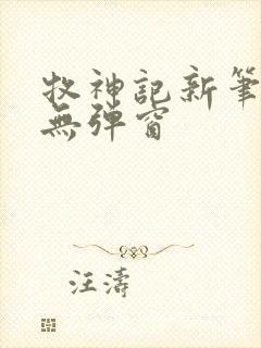 牧神记新笔趣阁无弹窗封面