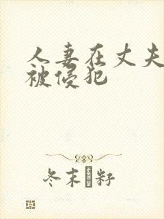 人妻在丈夫面前被侵犯封面
