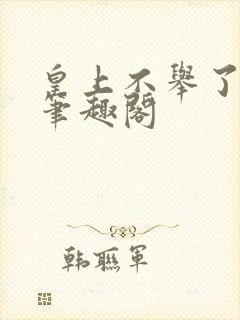 皇上不举了之后笔趣阁