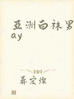 亚洲白袜男同gay