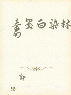 秦墨白染林妍结局