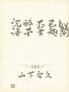 沉醉不已by蔚洛子笔趣阁