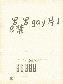 男男gay片18禁