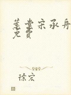 叶棠宋承舟全集免费