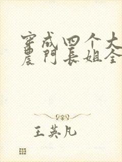 穿成四个大佬的农门长姐全文免费阅读封面