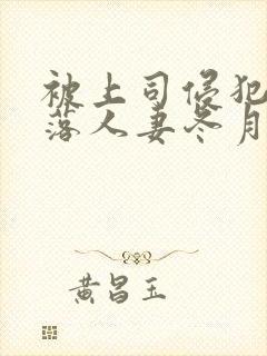 被上司侵犯的堕落人妻冬月