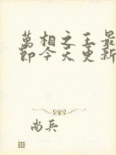 万相之王最新章节今天更新