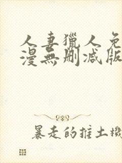 人妻猎人免费韩漫无删减版