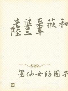 老婆采薇和养父陆三平封面