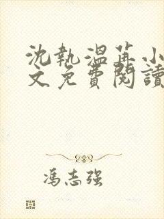 沈执温苒小说全文免费阅读