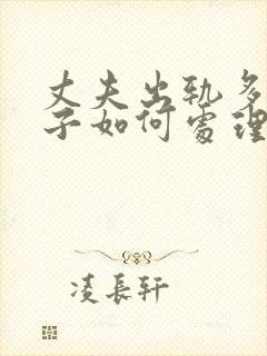 丈夫出轨多次妻子如何处理封面