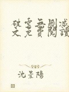 破云无删减版全文免费阅读封面