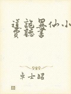 道诡异仙小说免费听书