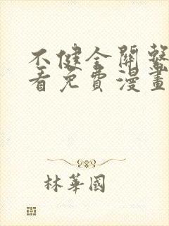 不健全关系在线看免费漫画封面