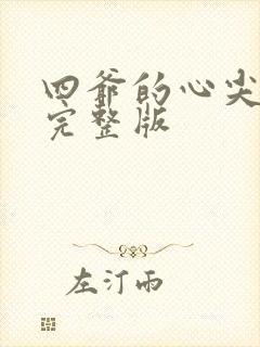 四爷的心尖宠妃完整版