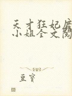 天才狂妃废材三小姐全文阅读